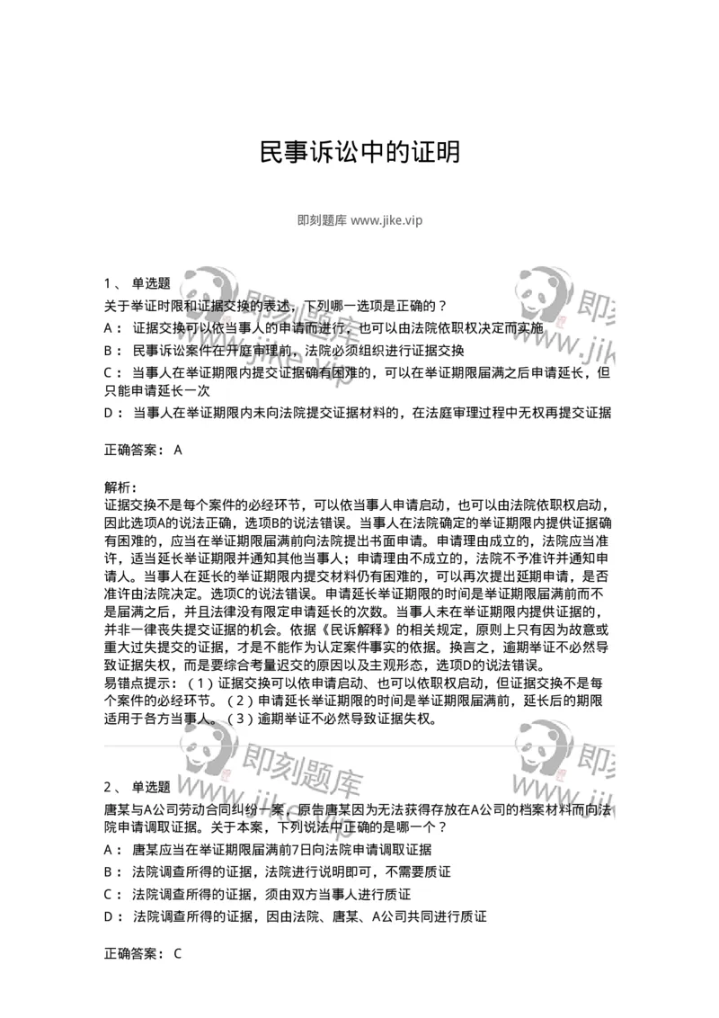 504050108-民事诉讼中的证明-196950_军队文职(1)_01.军队文职真题-专业课_（全）版本一（历年真题+章节练习+模拟题）_法学(军队文职)_章节练习_题目+解析