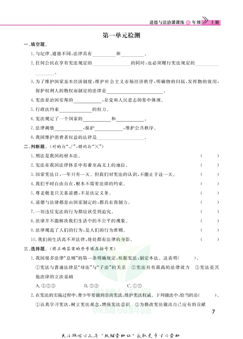 快乐小博士六年级上册道德与法治人教版_2024年人教版小学数学一二三四五六年级上册下册期中期末试a0747_小学全科《同步练习+精品试卷》打包下载（1-6年级单元月考期中期末试卷）