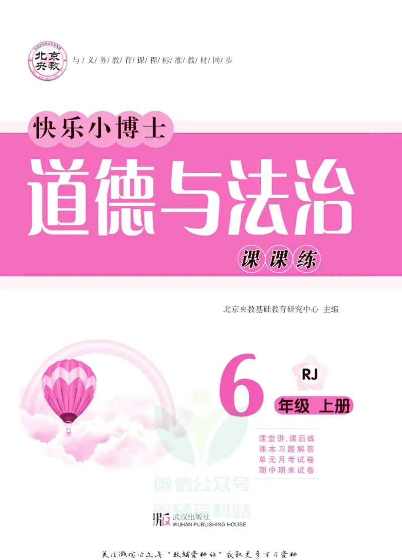 快乐小博士六年级上册道德与法治人教版_2024年人教版小学数学一二三四五六年级上册下册期中期末试a0747_小学全科《同步练习+精品试卷》打包下载（1-6年级单元月考期中期末试卷）