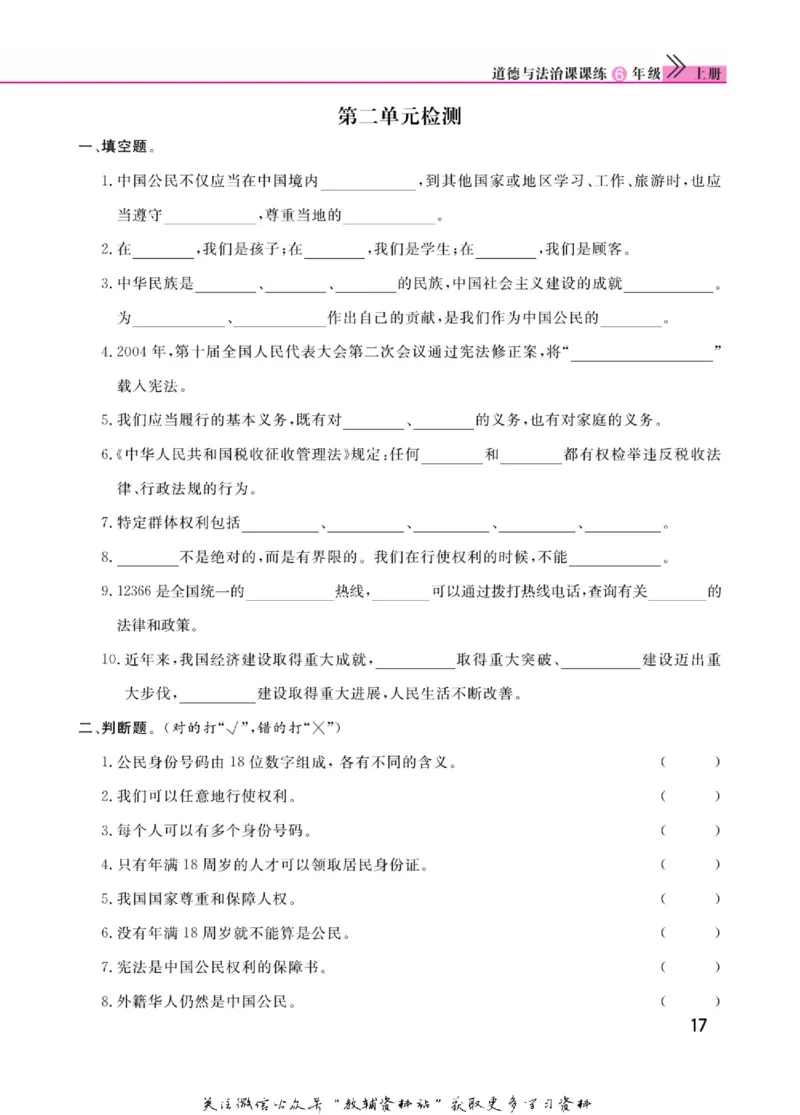 快乐小博士六年级上册道德与法治人教版_2024年人教版小学数学一二三四五六年级上册下册期中期末试a0747_小学全科《同步练习+精品试卷》打包下载（1-6年级单元月考期中期末试卷）