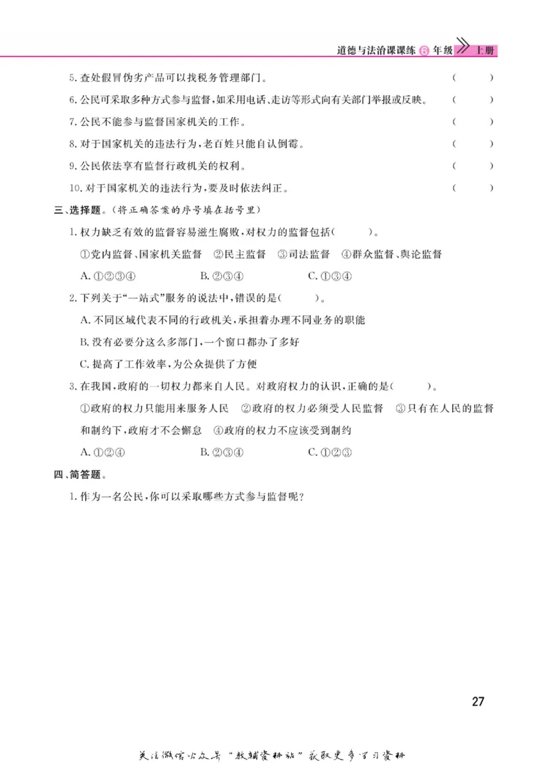 快乐小博士六年级上册道德与法治人教版_2024年人教版小学数学一二三四五六年级上册下册期中期末试a0747_小学全科《同步练习+精品试卷》打包下载（1-6年级单元月考期中期末试卷）