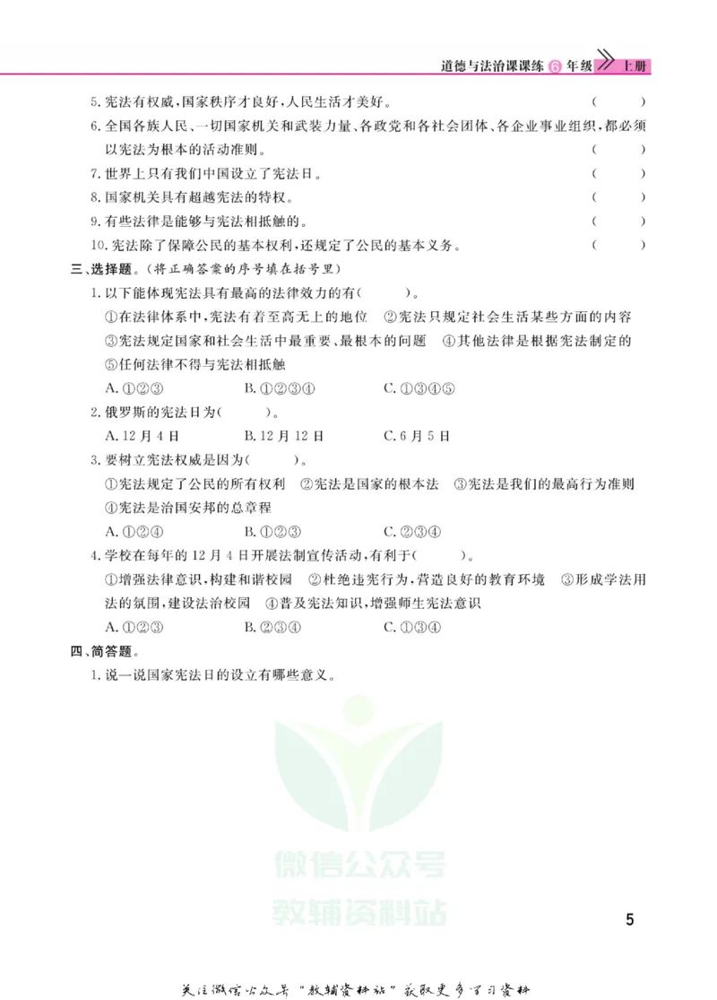 快乐小博士六年级上册道德与法治人教版_2024年人教版小学数学一二三四五六年级上册下册期中期末试a0747_小学全科《同步练习+精品试卷》打包下载（1-6年级单元月考期中期末试卷）