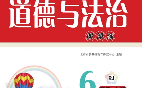 快乐小博士六年级上册道德与法治人教版_2024年人教版小学数学一二三四五六年级上册下册期中期末试a0747_小学全科《同步练习+精品试卷》打包下载（1-6年级单元月考期中期末试卷）