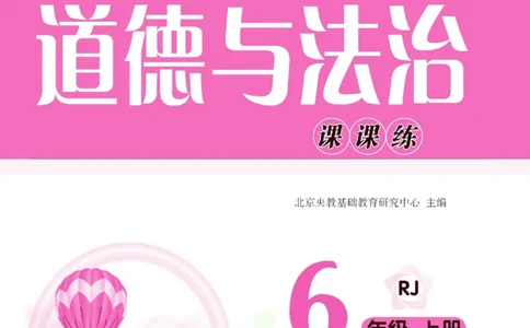 快乐小博士六年级上册道德与法治人教版_2024年人教版小学数学一二三四五六年级上册下册期中期末试a0747_小学全科《同步练习+精品试卷》打包下载（1-6年级单元月考期中期末试卷）