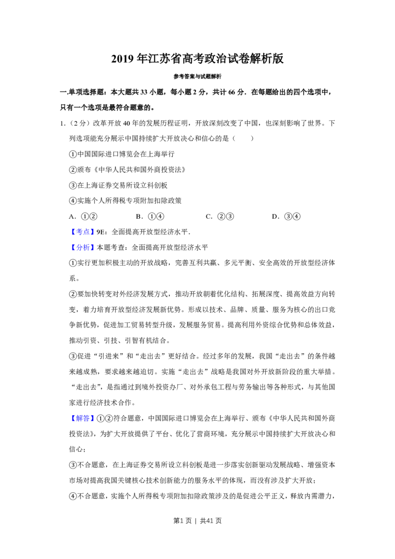 2019年高考政治试卷（江苏）（解析卷）_政治历年高考真题_新&middot;PDF版2008-2025&middot;高考政治真题_政治（按省份分类）2008-2025_2008-2025&middot;（江苏）政治高考真题