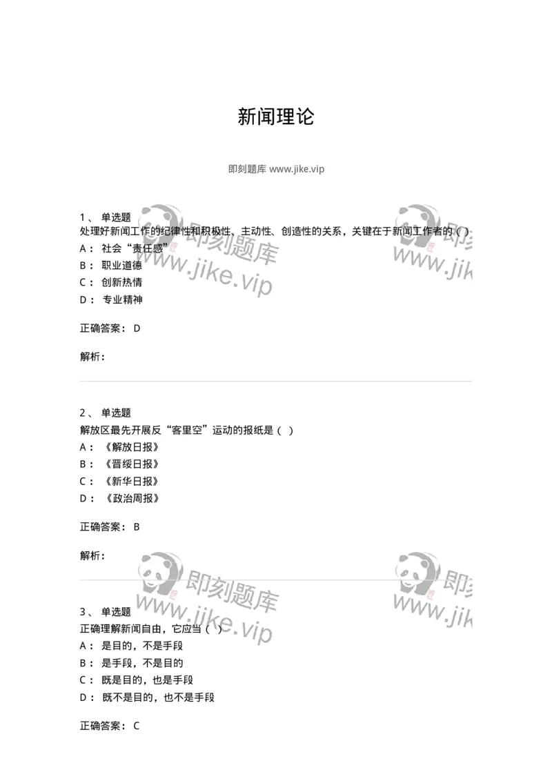 603-新闻理论-137622_军队文职(1)_01.军队文职真题-专业课_（全）版本一（历年真题+章节练习+模拟题）_新闻专业(军队文职)_章节练习_题目+解析