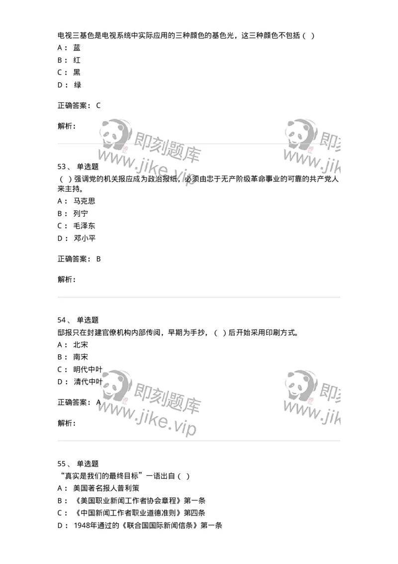 603-新闻理论-137622_军队文职(1)_01.军队文职真题-专业课_（全）版本一（历年真题+章节练习+模拟题）_新闻专业(军队文职)_章节练习_题目+解析