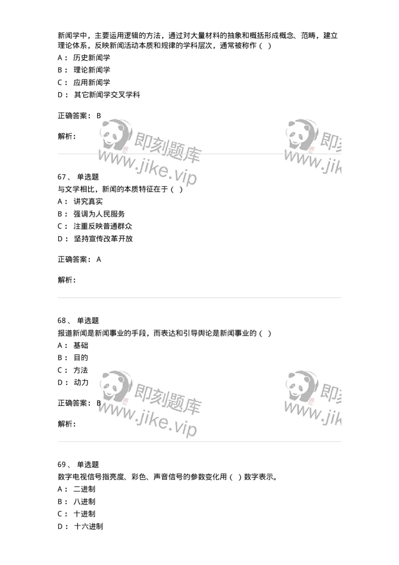 603-新闻理论-137622_军队文职(1)_01.军队文职真题-专业课_（全）版本一（历年真题+章节练习+模拟题）_新闻专业(军队文职)_章节练习_题目+解析