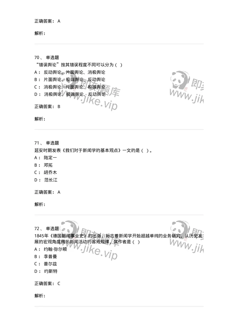 603-新闻理论-137622_军队文职(1)_01.军队文职真题-专业课_（全）版本一（历年真题+章节练习+模拟题）_新闻专业(军队文职)_章节练习_题目+解析
