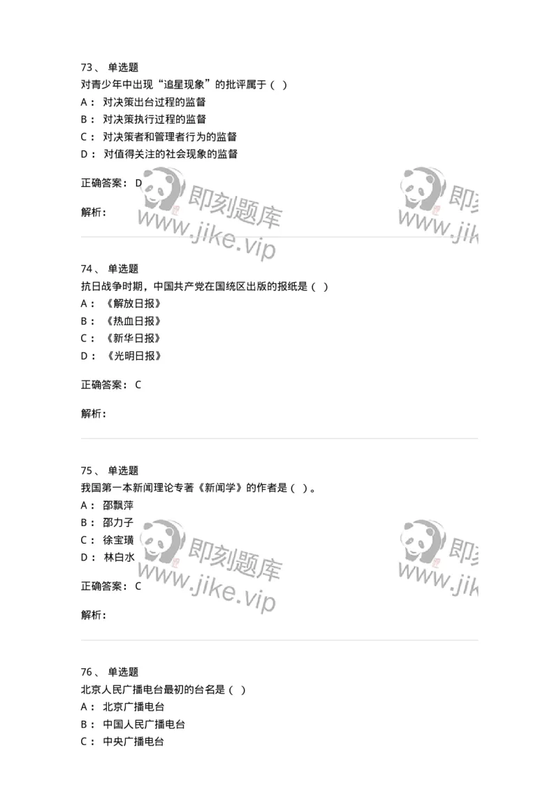 603-新闻理论-137622_军队文职(1)_01.军队文职真题-专业课_（全）版本一（历年真题+章节练习+模拟题）_新闻专业(军队文职)_章节练习_题目+解析