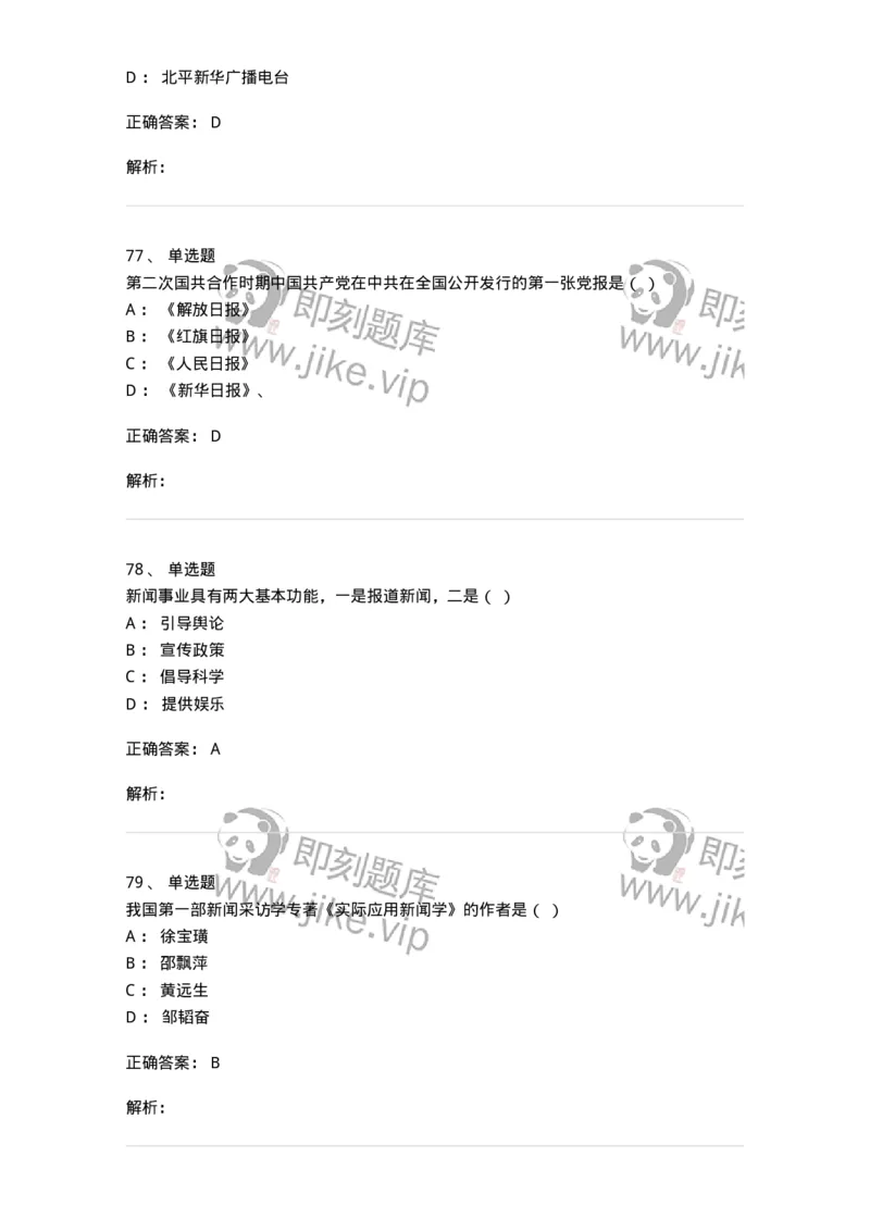 603-新闻理论-137622_军队文职(1)_01.军队文职真题-专业课_（全）版本一（历年真题+章节练习+模拟题）_新闻专业(军队文职)_章节练习_题目+解析