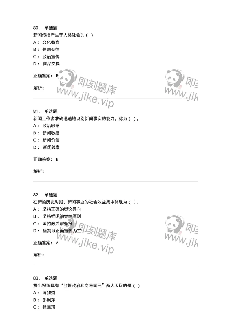 603-新闻理论-137622_军队文职(1)_01.军队文职真题-专业课_（全）版本一（历年真题+章节练习+模拟题）_新闻专业(军队文职)_章节练习_题目+解析