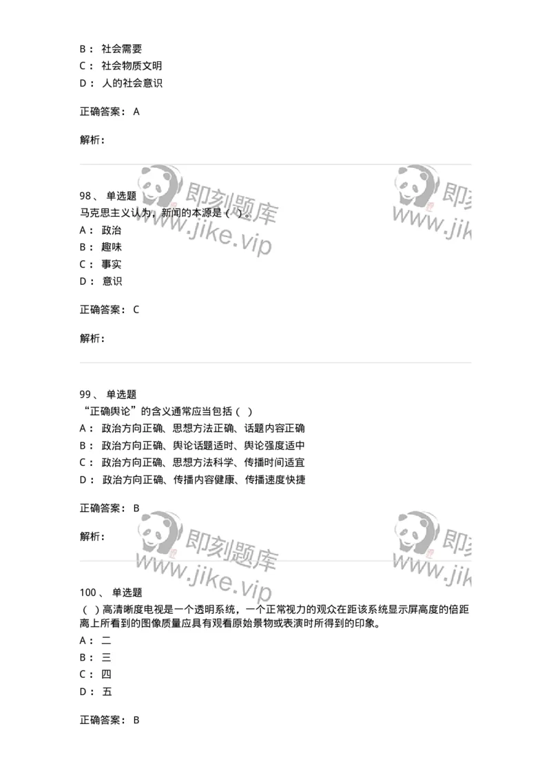 603-新闻理论-137622_军队文职(1)_01.军队文职真题-专业课_（全）版本一（历年真题+章节练习+模拟题）_新闻专业(军队文职)_章节练习_题目+解析