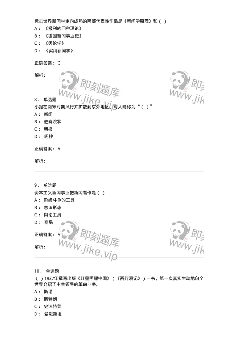 603-新闻理论-137622_军队文职(1)_01.军队文职真题-专业课_（全）版本一（历年真题+章节练习+模拟题）_新闻专业(军队文职)_章节练习_题目+解析