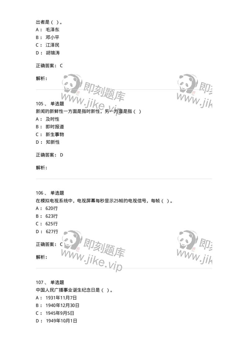 603-新闻理论-137622_军队文职(1)_01.军队文职真题-专业课_（全）版本一（历年真题+章节练习+模拟题）_新闻专业(军队文职)_章节练习_题目+解析