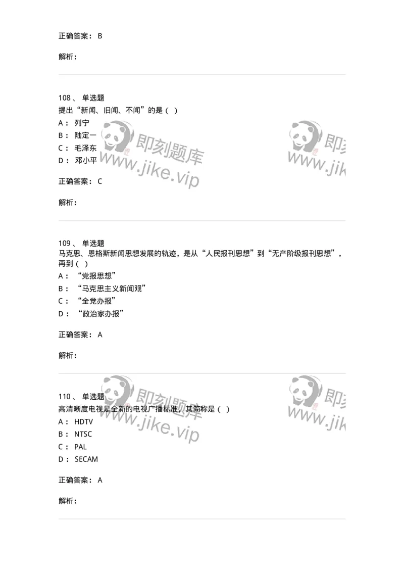 603-新闻理论-137622_军队文职(1)_01.军队文职真题-专业课_（全）版本一（历年真题+章节练习+模拟题）_新闻专业(军队文职)_章节练习_题目+解析