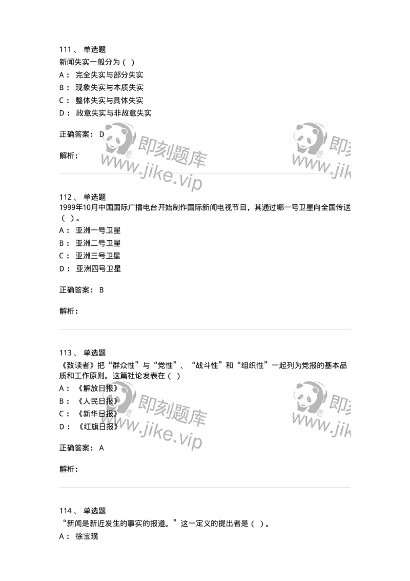 603-新闻理论-137622_军队文职(1)_01.军队文职真题-专业课_（全）版本一（历年真题+章节练习+模拟题）_新闻专业(军队文职)_章节练习_题目+解析