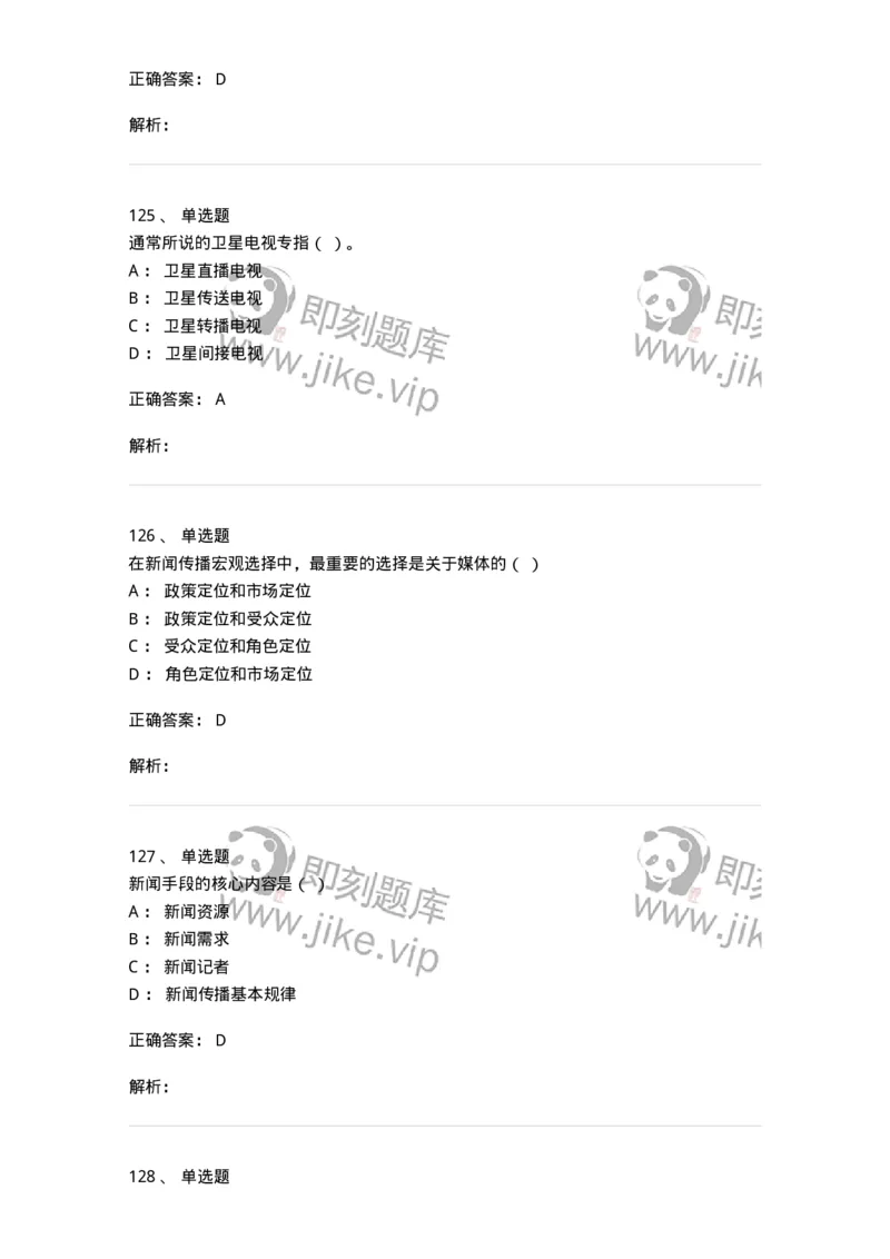 603-新闻理论-137622_军队文职(1)_01.军队文职真题-专业课_（全）版本一（历年真题+章节练习+模拟题）_新闻专业(军队文职)_章节练习_题目+解析