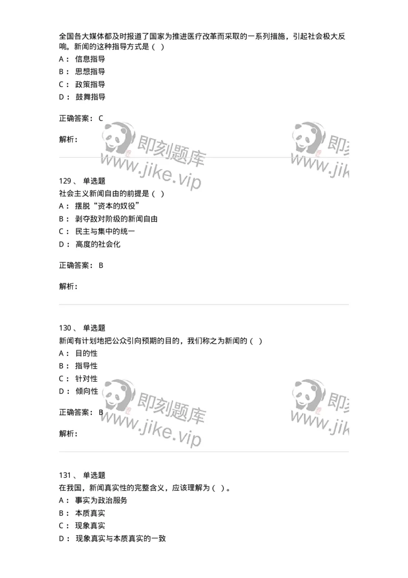 603-新闻理论-137622_军队文职(1)_01.军队文职真题-专业课_（全）版本一（历年真题+章节练习+模拟题）_新闻专业(军队文职)_章节练习_题目+解析