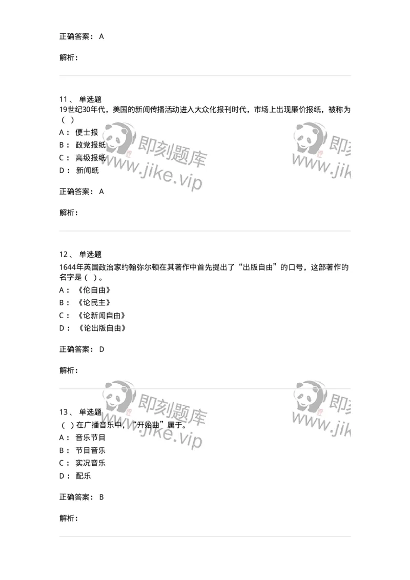 603-新闻理论-137622_军队文职(1)_01.军队文职真题-专业课_（全）版本一（历年真题+章节练习+模拟题）_新闻专业(军队文职)_章节练习_题目+解析