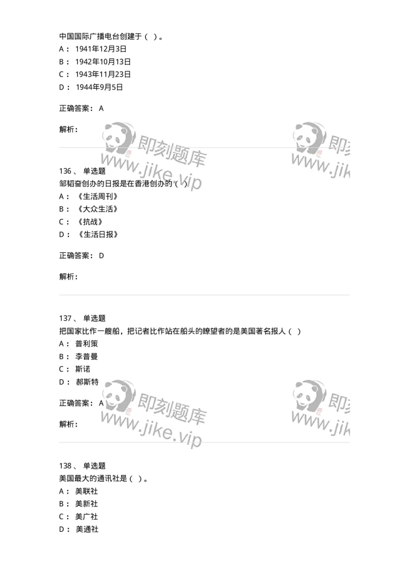 603-新闻理论-137622_军队文职(1)_01.军队文职真题-专业课_（全）版本一（历年真题+章节练习+模拟题）_新闻专业(军队文职)_章节练习_题目+解析