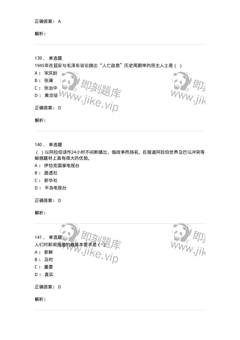 603-新闻理论-137622_军队文职(1)_01.军队文职真题-专业课_（全）版本一（历年真题+章节练习+模拟题）_新闻专业(军队文职)_章节练习_题目+解析