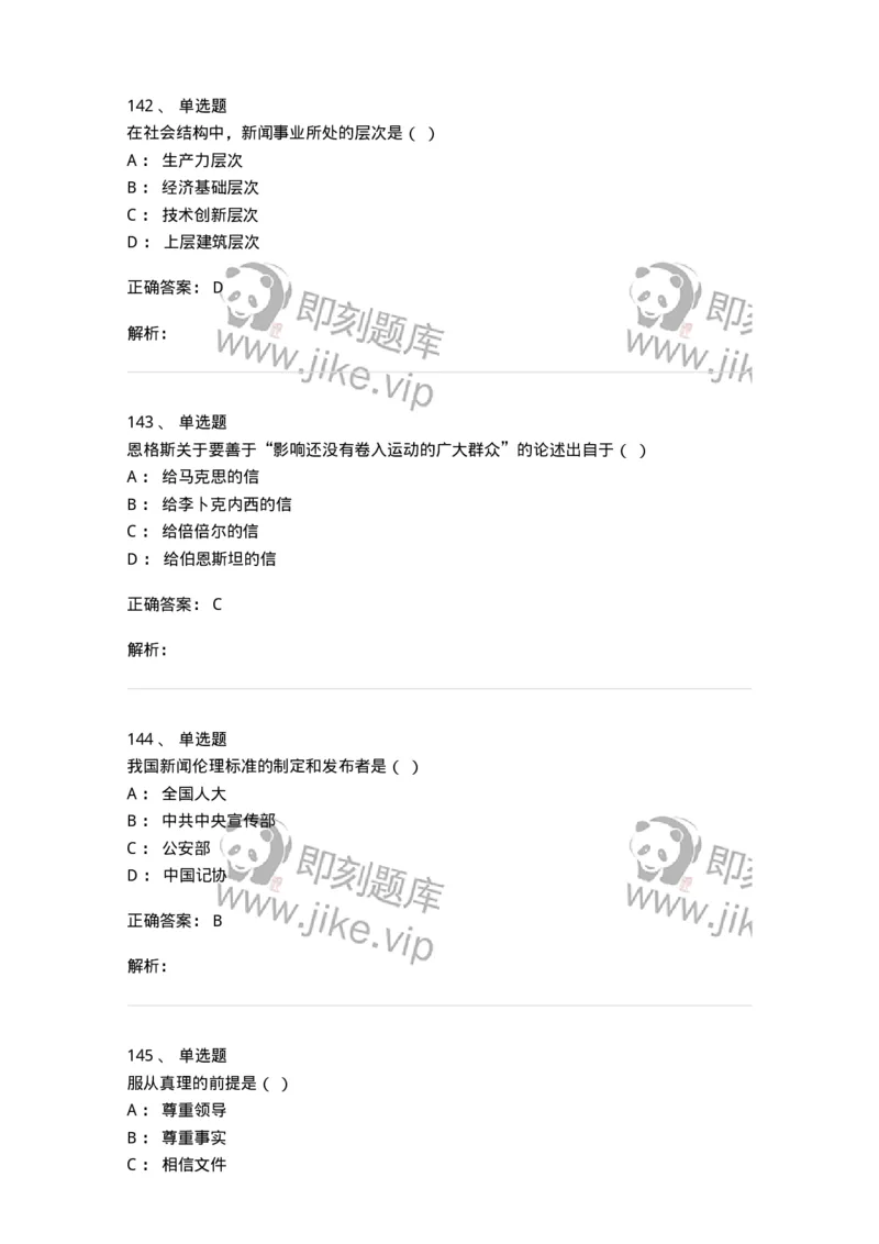 603-新闻理论-137622_军队文职(1)_01.军队文职真题-专业课_（全）版本一（历年真题+章节练习+模拟题）_新闻专业(军队文职)_章节练习_题目+解析