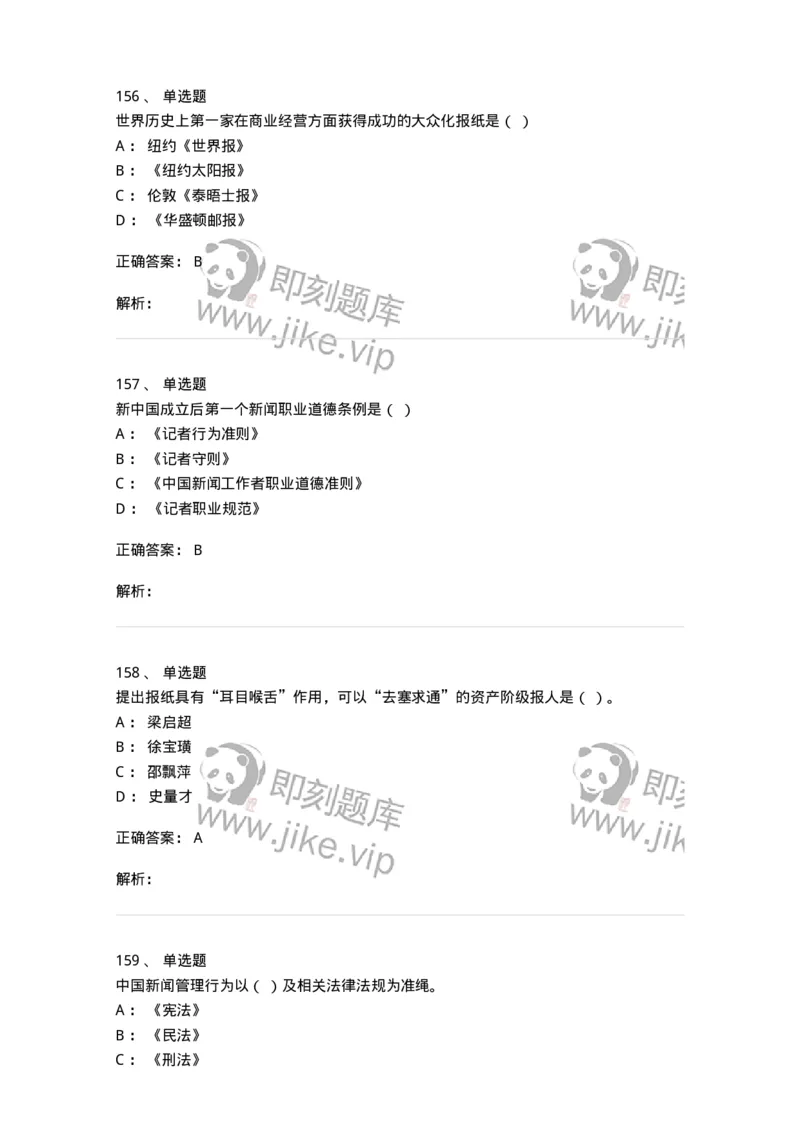 603-新闻理论-137622_军队文职(1)_01.军队文职真题-专业课_（全）版本一（历年真题+章节练习+模拟题）_新闻专业(军队文职)_章节练习_题目+解析