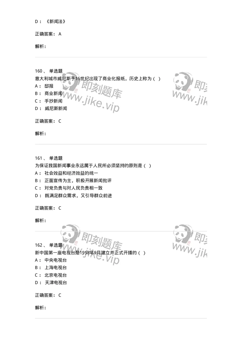 603-新闻理论-137622_军队文职(1)_01.军队文职真题-专业课_（全）版本一（历年真题+章节练习+模拟题）_新闻专业(军队文职)_章节练习_题目+解析