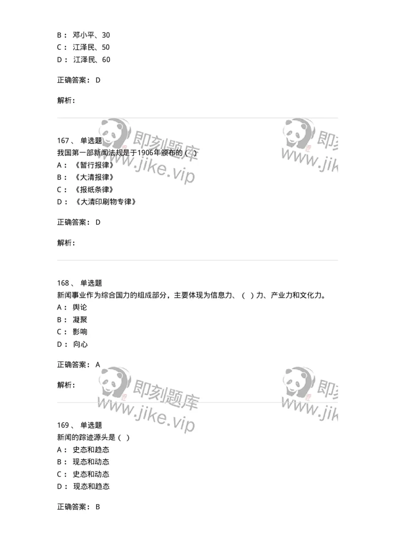 603-新闻理论-137622_军队文职(1)_01.军队文职真题-专业课_（全）版本一（历年真题+章节练习+模拟题）_新闻专业(军队文职)_章节练习_题目+解析