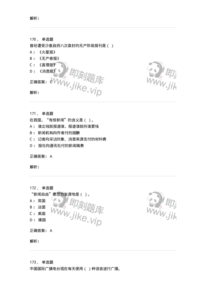 603-新闻理论-137622_军队文职(1)_01.军队文职真题-专业课_（全）版本一（历年真题+章节练习+模拟题）_新闻专业(军队文职)_章节练习_题目+解析