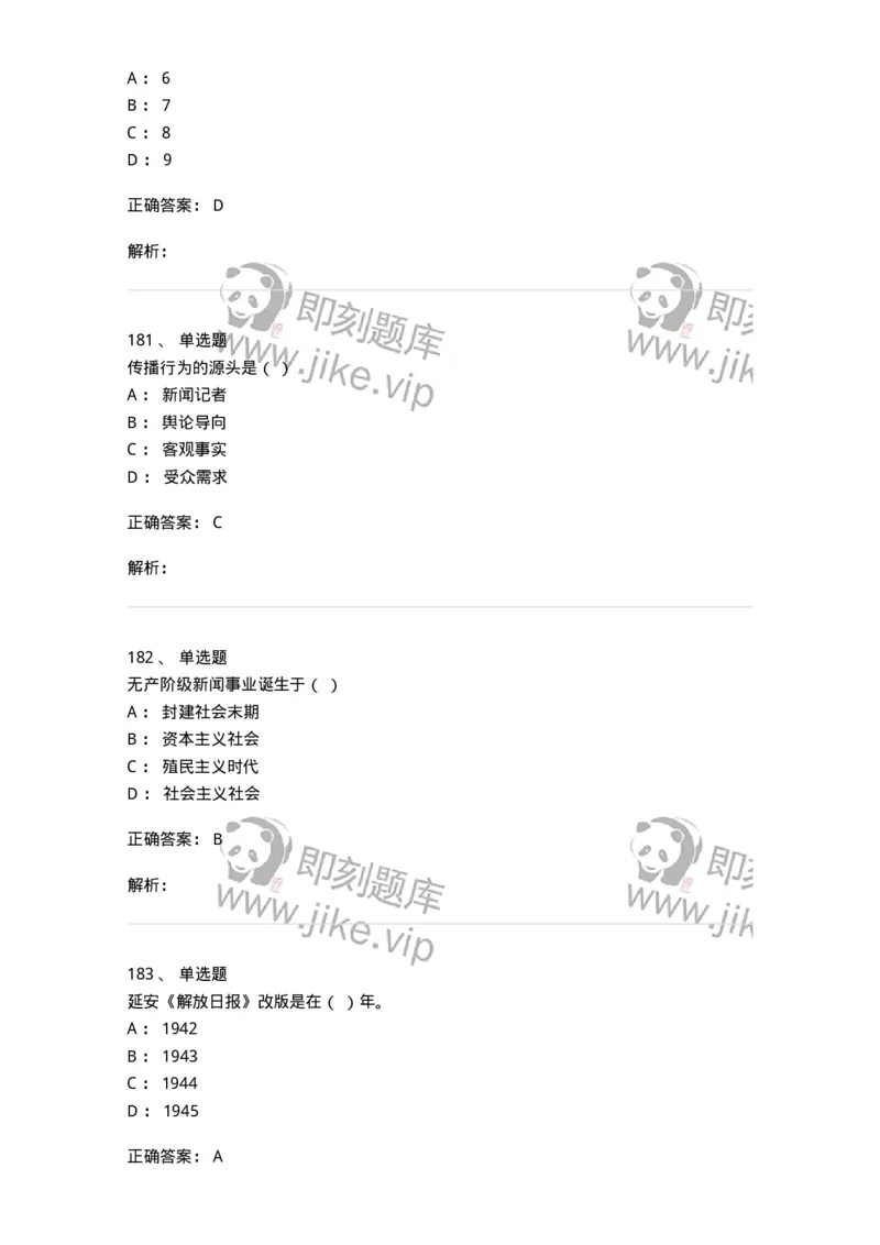 603-新闻理论-137622_军队文职(1)_01.军队文职真题-专业课_（全）版本一（历年真题+章节练习+模拟题）_新闻专业(军队文职)_章节练习_题目+解析