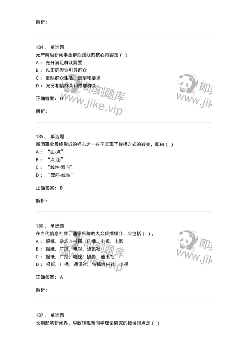603-新闻理论-137622_军队文职(1)_01.军队文职真题-专业课_（全）版本一（历年真题+章节练习+模拟题）_新闻专业(军队文职)_章节练习_题目+解析