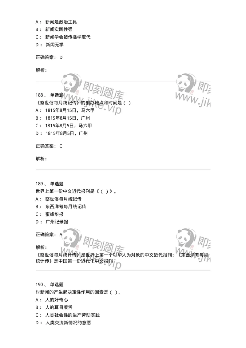 603-新闻理论-137622_军队文职(1)_01.军队文职真题-专业课_（全）版本一（历年真题+章节练习+模拟题）_新闻专业(军队文职)_章节练习_题目+解析