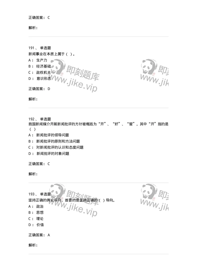 603-新闻理论-137622_军队文职(1)_01.军队文职真题-专业课_（全）版本一（历年真题+章节练习+模拟题）_新闻专业(军队文职)_章节练习_题目+解析