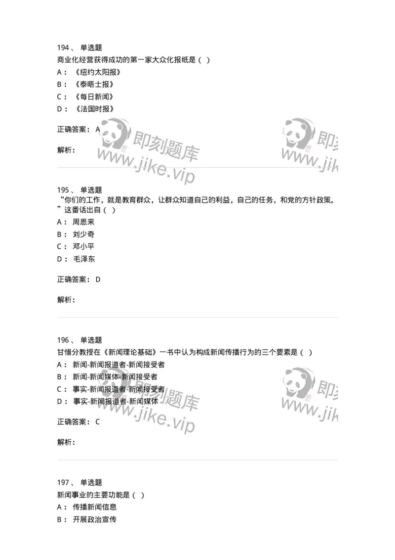 603-新闻理论-137622_军队文职(1)_01.军队文职真题-专业课_（全）版本一（历年真题+章节练习+模拟题）_新闻专业(军队文职)_章节练习_题目+解析