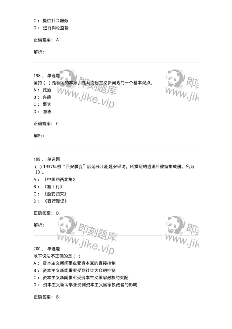 603-新闻理论-137622_军队文职(1)_01.军队文职真题-专业课_（全）版本一（历年真题+章节练习+模拟题）_新闻专业(军队文职)_章节练习_题目+解析