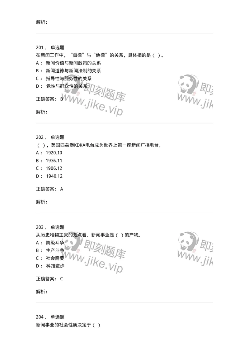 603-新闻理论-137622_军队文职(1)_01.军队文职真题-专业课_（全）版本一（历年真题+章节练习+模拟题）_新闻专业(军队文职)_章节练习_题目+解析
