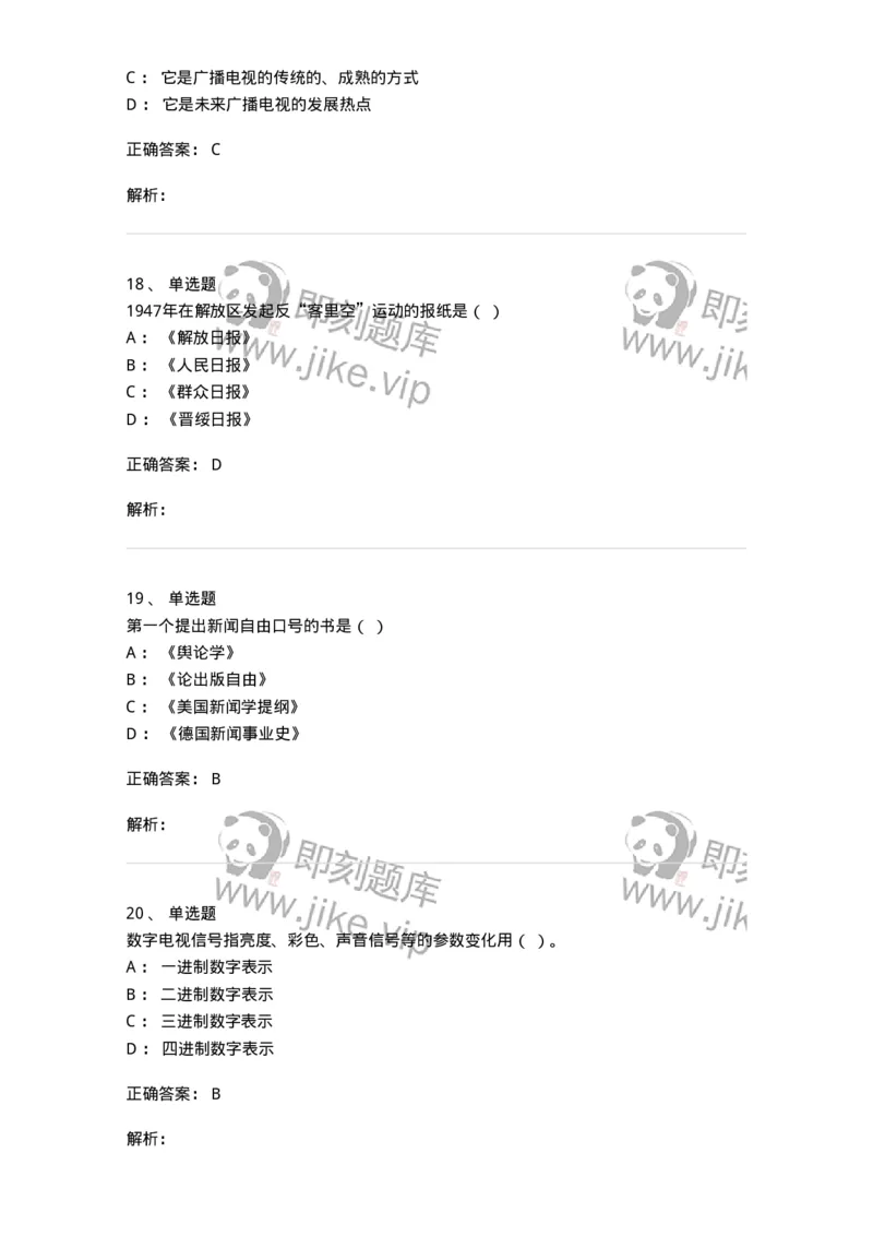 603-新闻理论-137622_军队文职(1)_01.军队文职真题-专业课_（全）版本一（历年真题+章节练习+模拟题）_新闻专业(军队文职)_章节练习_题目+解析