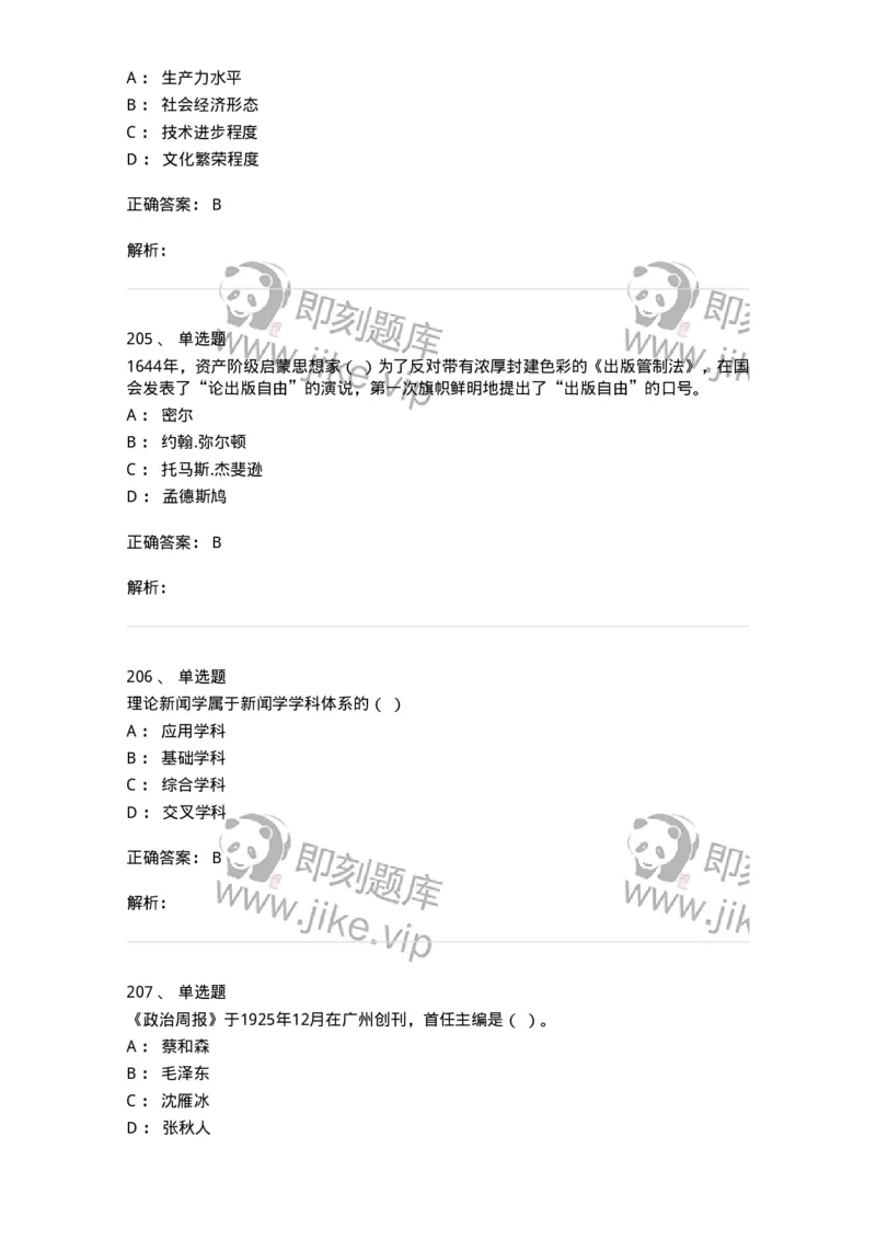 603-新闻理论-137622_军队文职(1)_01.军队文职真题-专业课_（全）版本一（历年真题+章节练习+模拟题）_新闻专业(军队文职)_章节练习_题目+解析