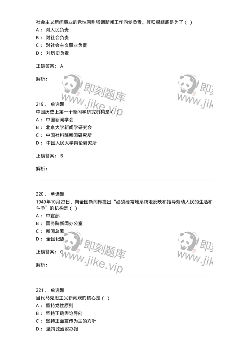 603-新闻理论-137622_军队文职(1)_01.军队文职真题-专业课_（全）版本一（历年真题+章节练习+模拟题）_新闻专业(军队文职)_章节练习_题目+解析