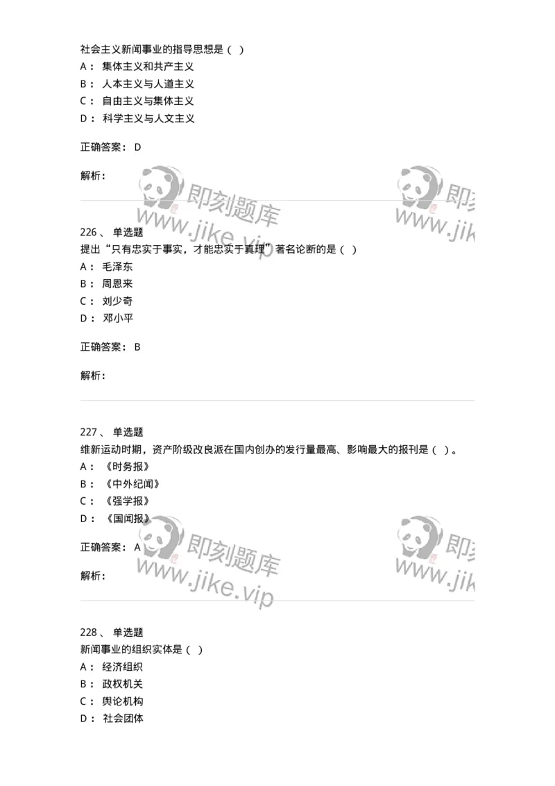 603-新闻理论-137622_军队文职(1)_01.军队文职真题-专业课_（全）版本一（历年真题+章节练习+模拟题）_新闻专业(军队文职)_章节练习_题目+解析