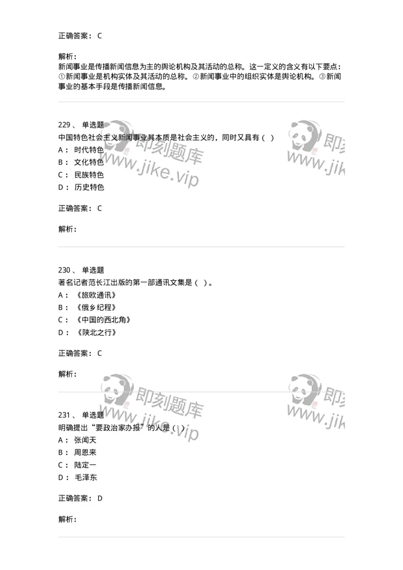 603-新闻理论-137622_军队文职(1)_01.军队文职真题-专业课_（全）版本一（历年真题+章节练习+模拟题）_新闻专业(军队文职)_章节练习_题目+解析