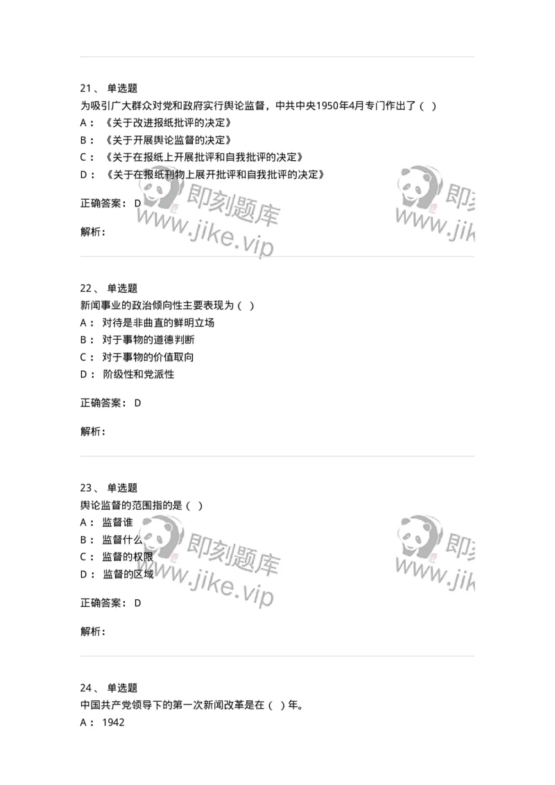 603-新闻理论-137622_军队文职(1)_01.军队文职真题-专业课_（全）版本一（历年真题+章节练习+模拟题）_新闻专业(军队文职)_章节练习_题目+解析