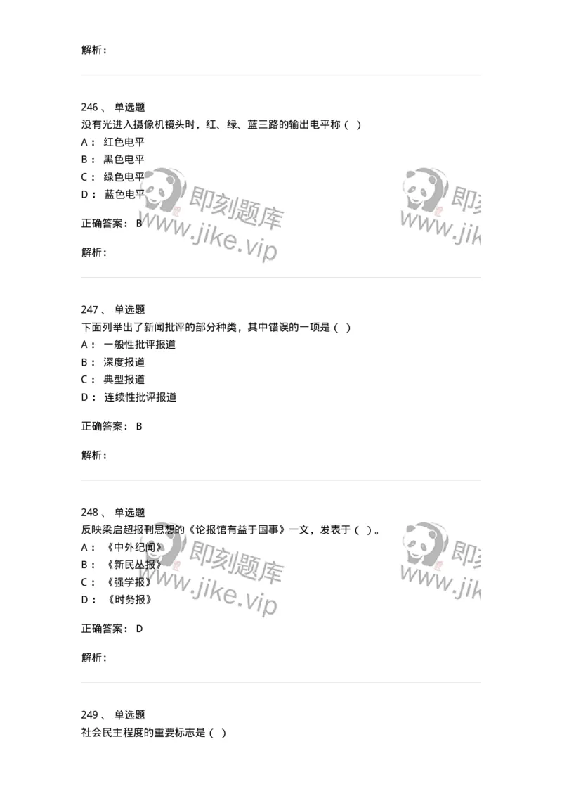 603-新闻理论-137622_军队文职(1)_01.军队文职真题-专业课_（全）版本一（历年真题+章节练习+模拟题）_新闻专业(军队文职)_章节练习_题目+解析