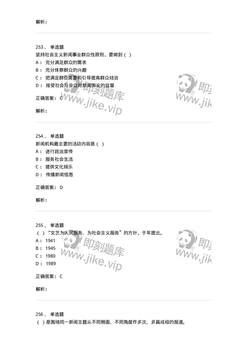 603-新闻理论-137622_军队文职(1)_01.军队文职真题-专业课_（全）版本一（历年真题+章节练习+模拟题）_新闻专业(军队文职)_章节练习_题目+解析