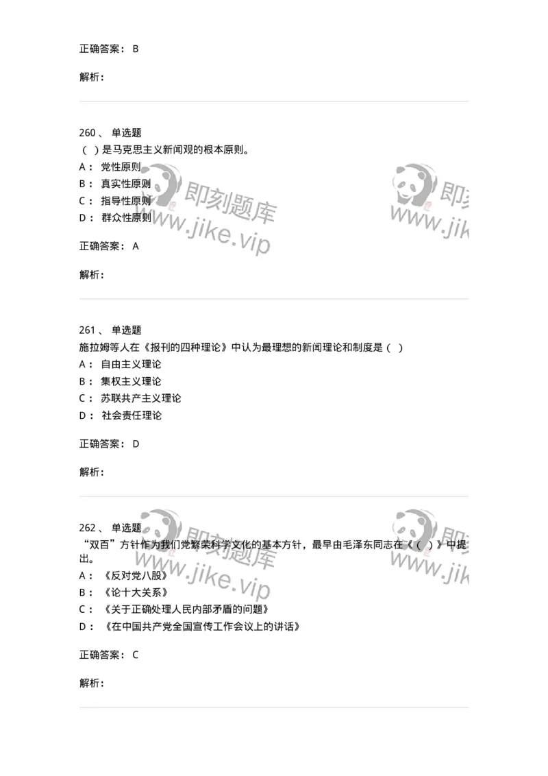 603-新闻理论-137622_军队文职(1)_01.军队文职真题-专业课_（全）版本一（历年真题+章节练习+模拟题）_新闻专业(军队文职)_章节练习_题目+解析
