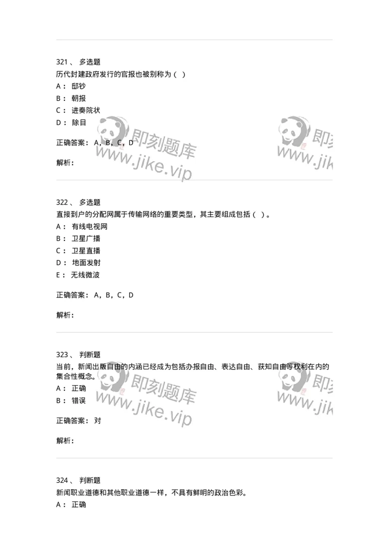 603-新闻理论-137622_军队文职(1)_01.军队文职真题-专业课_（全）版本一（历年真题+章节练习+模拟题）_新闻专业(军队文职)_章节练习_题目+解析