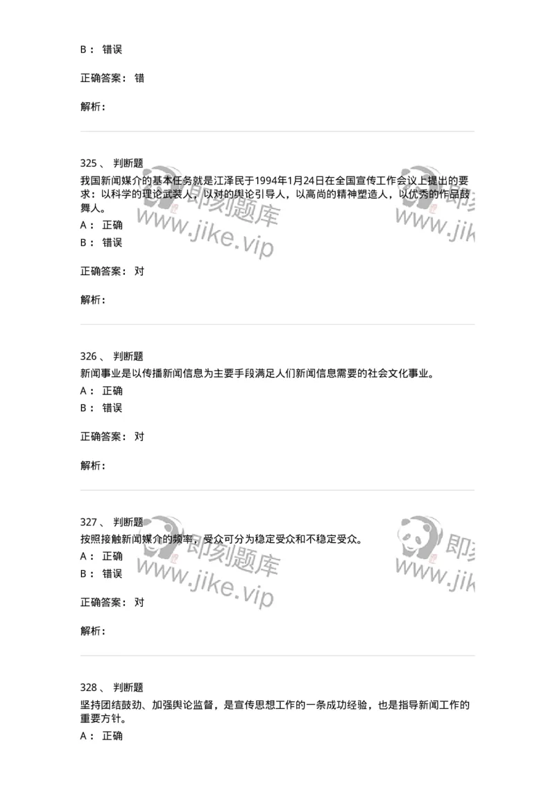 603-新闻理论-137622_军队文职(1)_01.军队文职真题-专业课_（全）版本一（历年真题+章节练习+模拟题）_新闻专业(军队文职)_章节练习_题目+解析