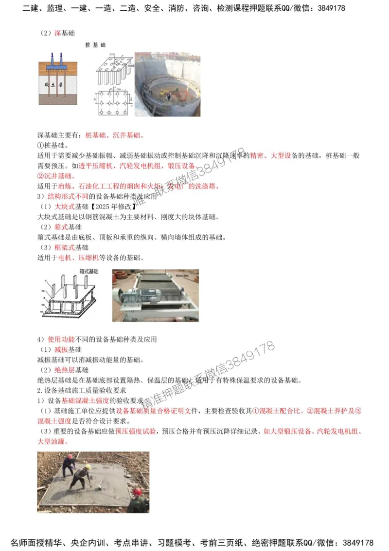 30-第4章-4.1-机械设备安装技术（一）_2026年一级建造师_2026年一建机电_2025年一建机电SVIP_02-基础精讲✿高端面授✿深度强化_36-机电《教材精讲班》王建波SMR
